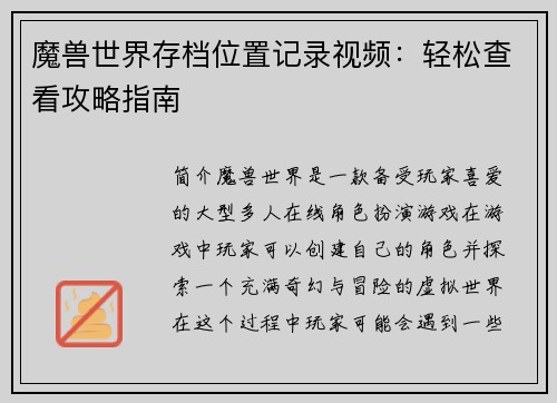 魔兽世界存档位置记录视频：轻松查看攻略指南