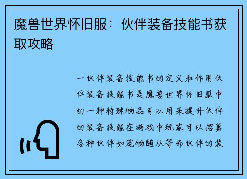 魔兽世界怀旧服：伙伴装备技能书获取攻略