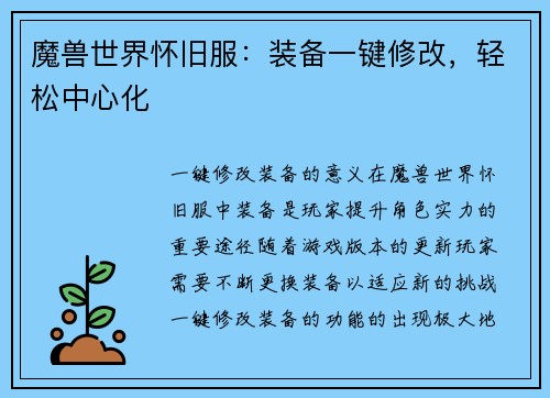 魔兽世界怀旧服：装备一键修改，轻松中心化