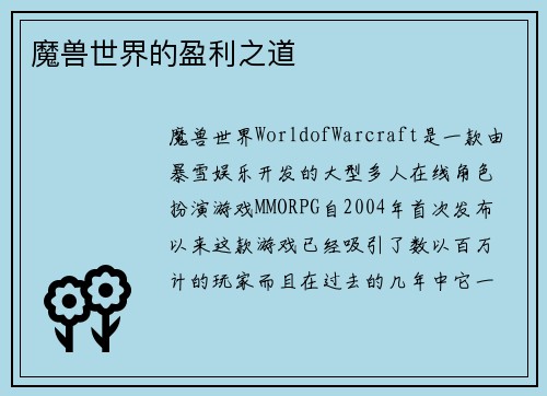 魔兽世界的盈利之道
