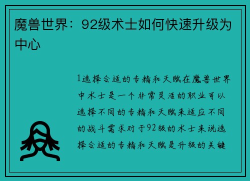 魔兽世界：92级术士如何快速升级为中心