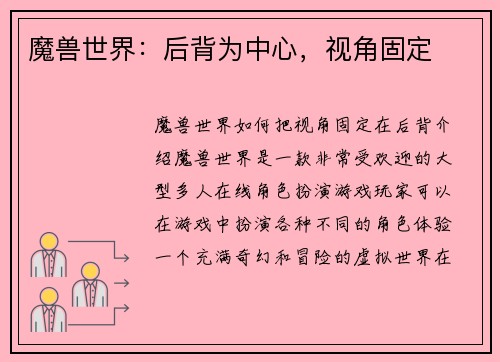 魔兽世界：后背为中心，视角固定