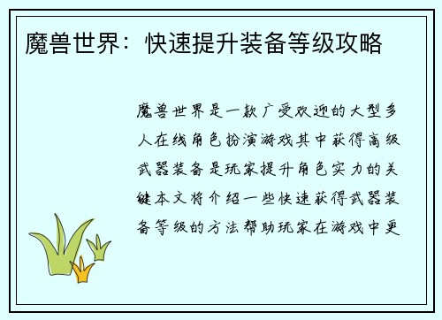 魔兽世界：快速提升装备等级攻略