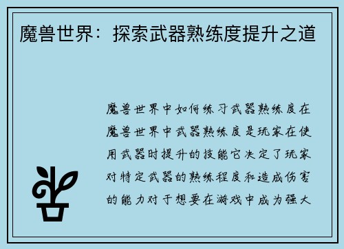 魔兽世界：探索武器熟练度提升之道