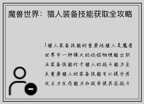 魔兽世界：猎人装备技能获取全攻略