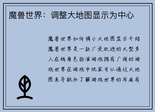 魔兽世界：调整大地图显示为中心