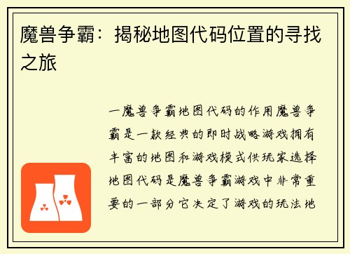 魔兽争霸：揭秘地图代码位置的寻找之旅