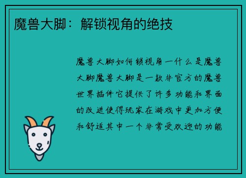 魔兽大脚：解锁视角的绝技