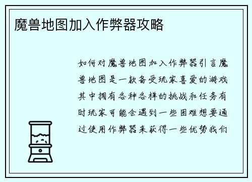 魔兽地图加入作弊器攻略