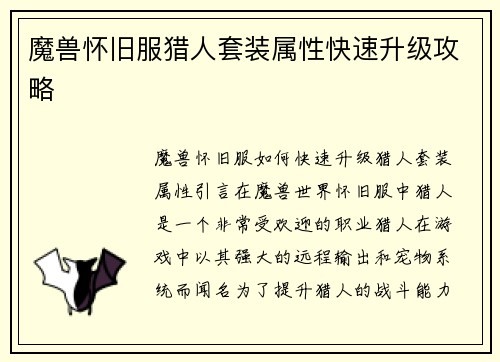魔兽怀旧服猎人套装属性快速升级攻略