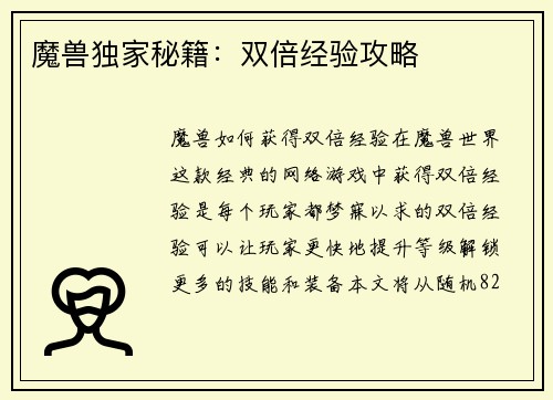 魔兽独家秘籍：双倍经验攻略