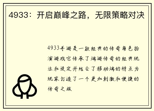4933：开启巅峰之路，无限策略对决