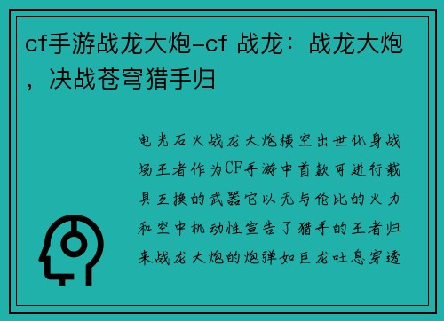 cf手游战龙大炮-cf 战龙：战龙大炮，决战苍穹猎手归