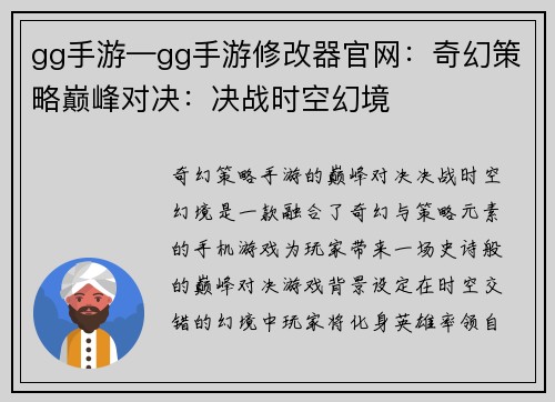gg手游—gg手游修改器官网：奇幻策略巅峰对决：决战时空幻境