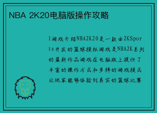 NBA 2K20电脑版操作攻略