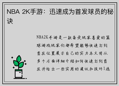 NBA 2K手游：迅速成为首发球员的秘诀