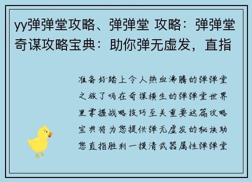 yy弹弹堂攻略、弹弹堂 攻略：弹弹堂奇谋攻略宝典：助你弹无虚发，直指胜利