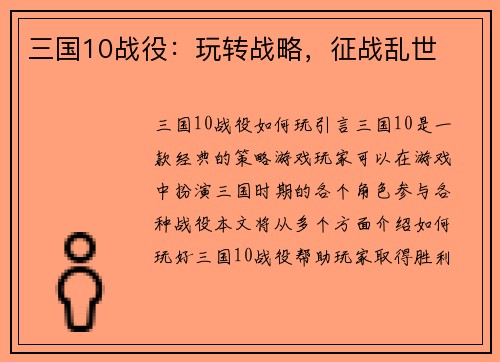 三国10战役：玩转战略，征战乱世