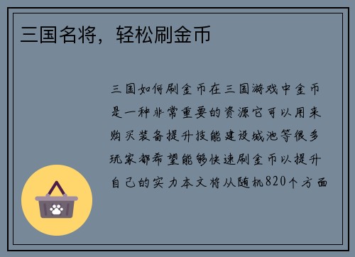 三国名将，轻松刷金币