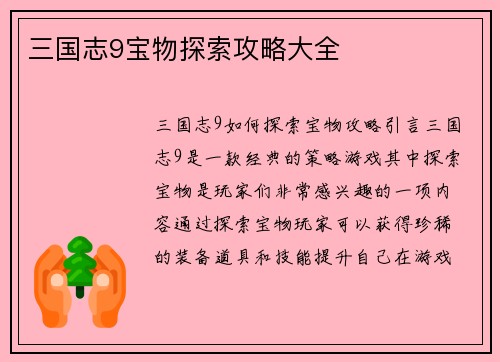 三国志9宝物探索攻略大全