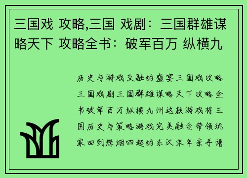 三国戏 攻略,三国 戏剧：三国群雄谋略天下 攻略全书：破军百万 纵横九州