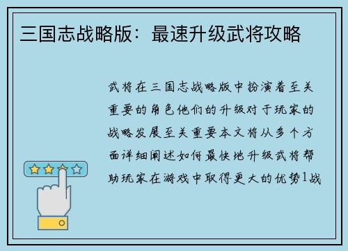 三国志战略版：最速升级武将攻略