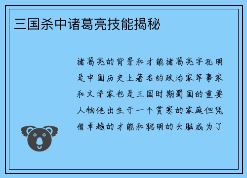 三国杀中诸葛亮技能揭秘