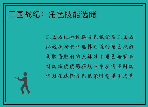 三国战纪：角色技能选储