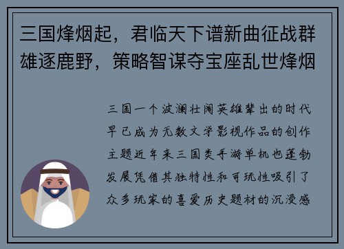 三国烽烟起，君临天下谱新曲征战群雄逐鹿野，策略智谋夺宝座乱世烽烟今归来，一统江山谁称霸