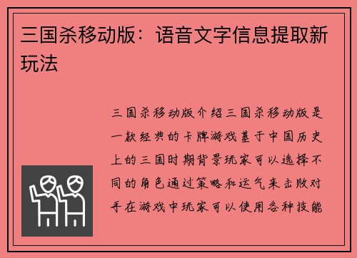 三国杀移动版：语音文字信息提取新玩法