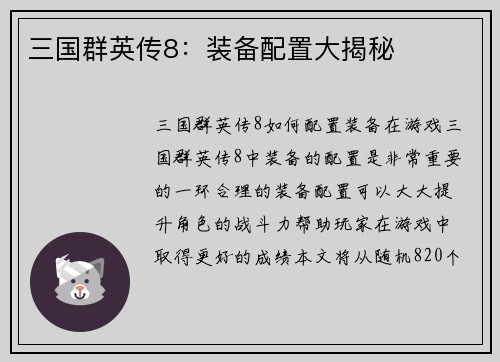 三国群英传8：装备配置大揭秘