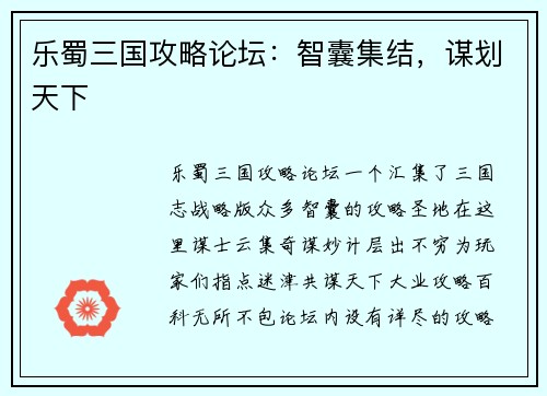 乐蜀三国攻略论坛：智囊集结，谋划天下