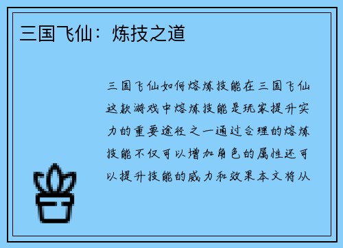 三国飞仙：炼技之道