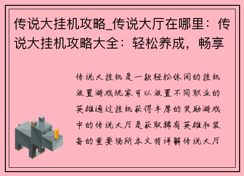 传说大挂机攻略_传说大厅在哪里：传说大挂机攻略大全：轻松养成，畅享挂机乐趣
