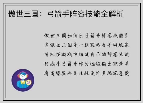 傲世三国：弓箭手阵容技能全解析