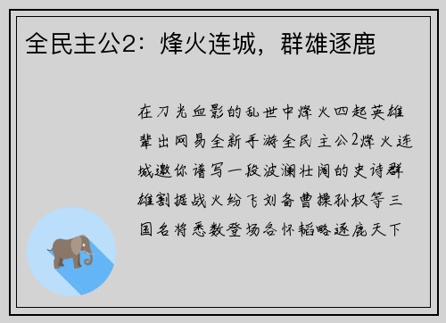 全民主公2：烽火连城，群雄逐鹿
