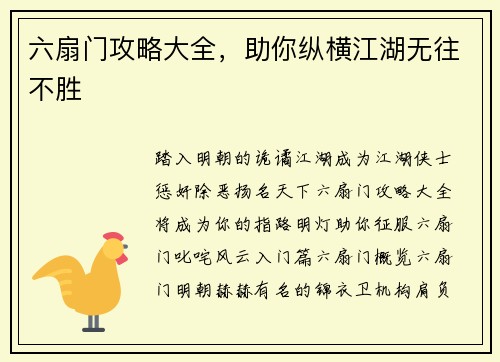 六扇门攻略大全，助你纵横江湖无往不胜
