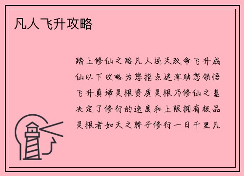 凡人飞升攻略