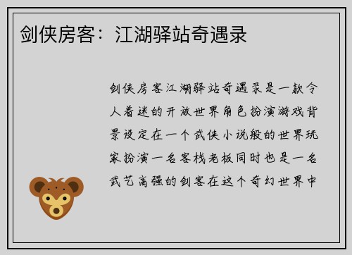 剑侠房客：江湖驿站奇遇录