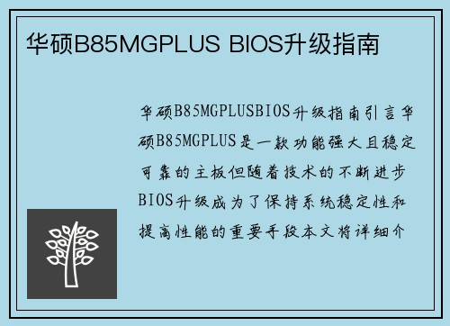 华硕B85MGPLUS BIOS升级指南