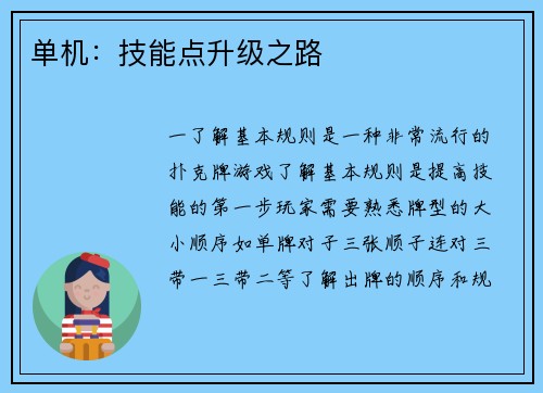 单机：技能点升级之路