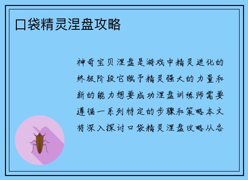 口袋精灵涅盘攻略
