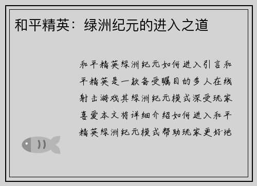 和平精英：绿洲纪元的进入之道