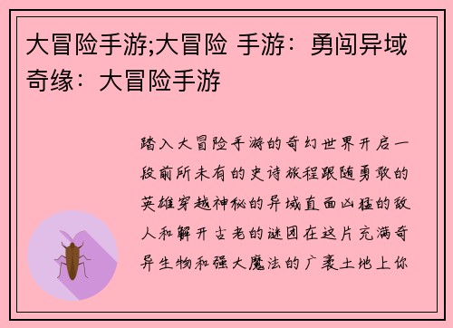 大冒险手游;大冒险 手游：勇闯异域奇缘：大冒险手游