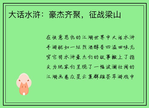 大话水浒：豪杰齐聚，征战梁山