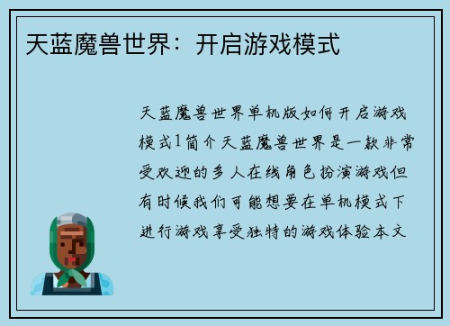 天蓝魔兽世界：开启游戏模式