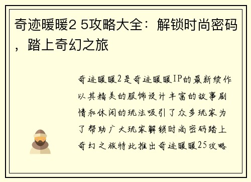 奇迹暖暖2 5攻略大全：解锁时尚密码，踏上奇幻之旅