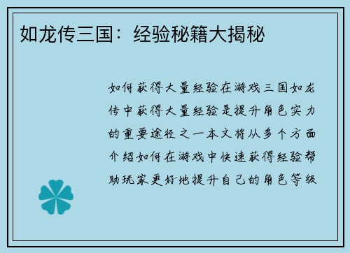 如龙传三国：经验秘籍大揭秘