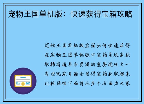 宠物王国单机版：快速获得宝箱攻略