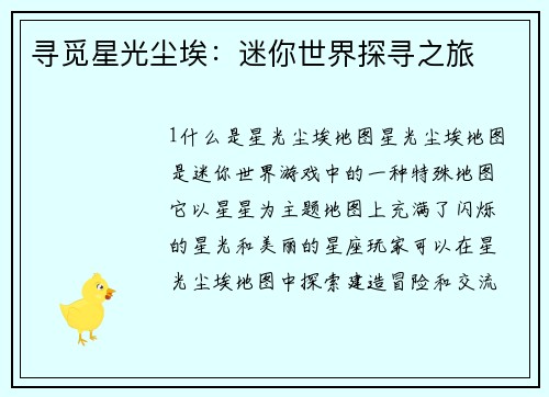 寻觅星光尘埃：迷你世界探寻之旅